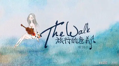 《旅行的意义》陈绮贞