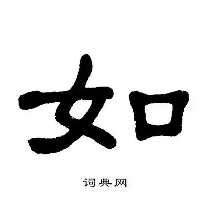 如隶书书法字典