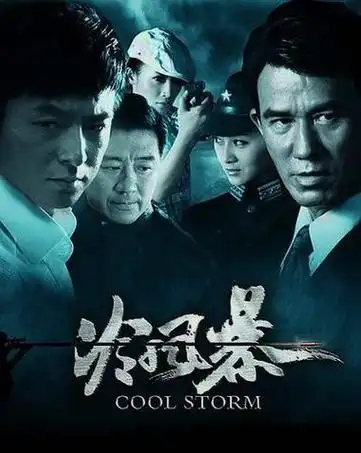 冷风暴电视剧全部演员表(电视剧冷风暴的主演名单)