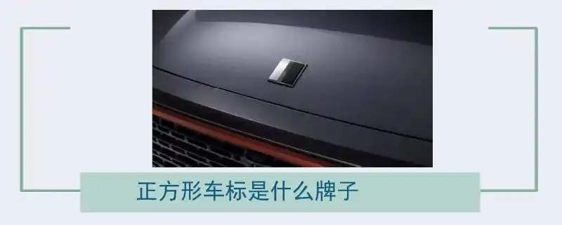 正方形车标是什么牌子图片黑色正方形车标是什么牌子
