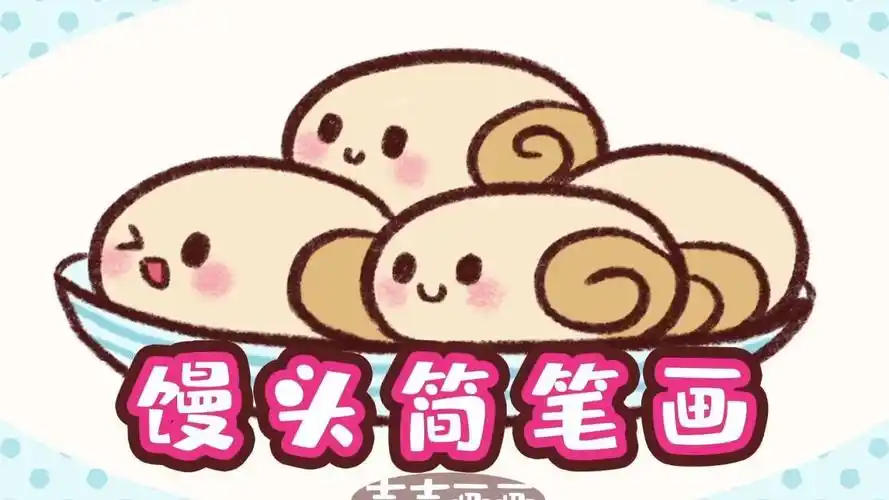 和吉吉一起来画好吃又可爱的馒头简笔画呀.