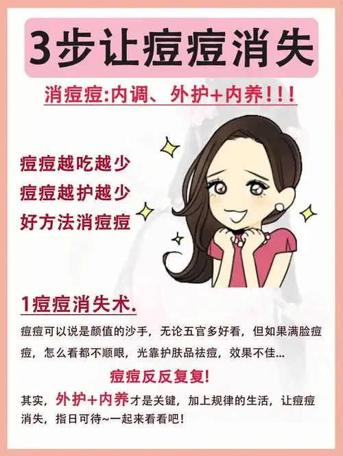 3步让痘痘消失78痘痘肌必看怎样祛痘痘印