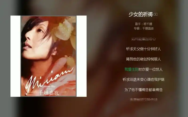杨千嬅【少女的祈祷】