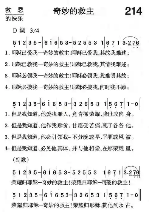 第214首奇妙的救主