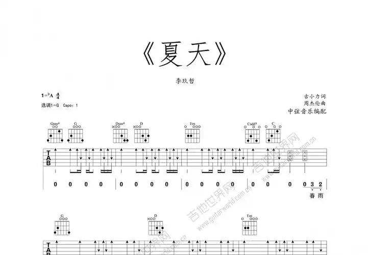 夏天吉他谱_李玖哲_降a弹唱 - 吉他世界