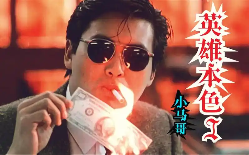 《英雄本色1》渲染暴力美学与兄弟情的不朽经典,男人必看的周润发经典