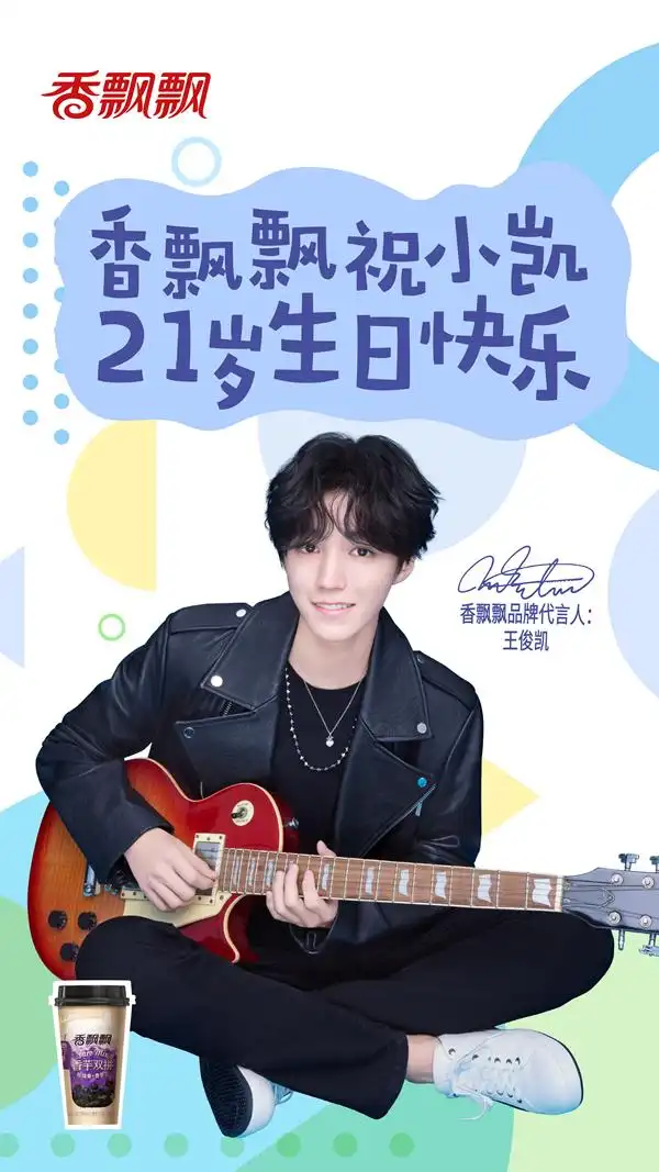 杭州北京重庆"刷屏"三连!王俊凯生日香飘飘应援力max