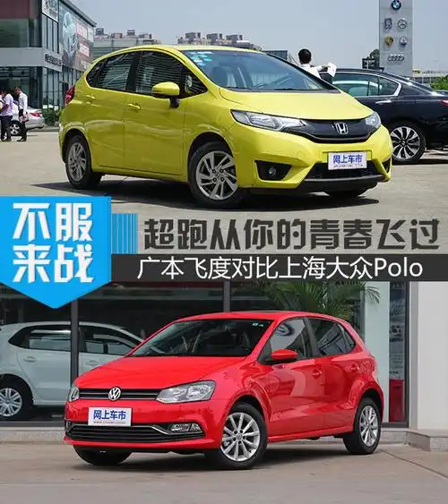 让超跑从你的青春里飞驰而过飞度对比polo
