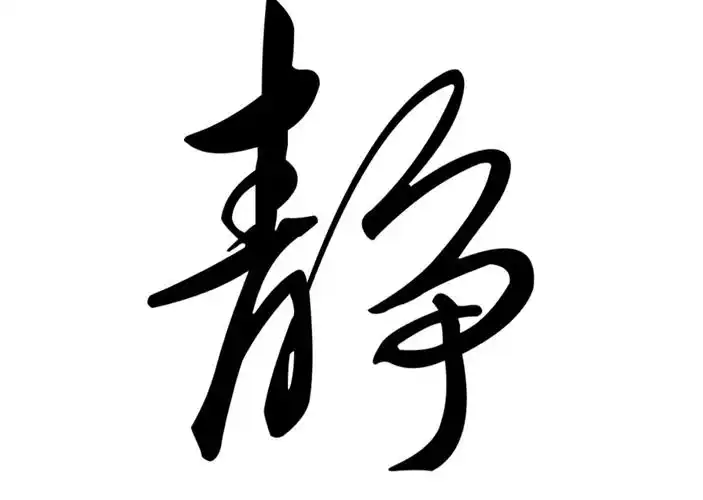 能够静心,才能够有健康,有成就.