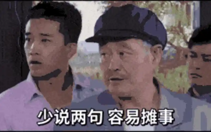 少说话,容易摊事