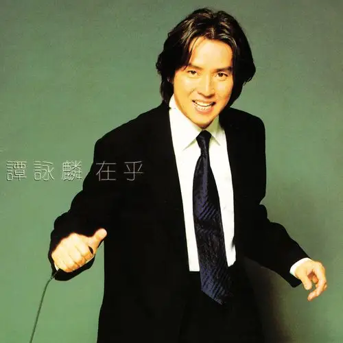 天堂小说 - 谭咏麟 - 单曲 - 网易云音乐