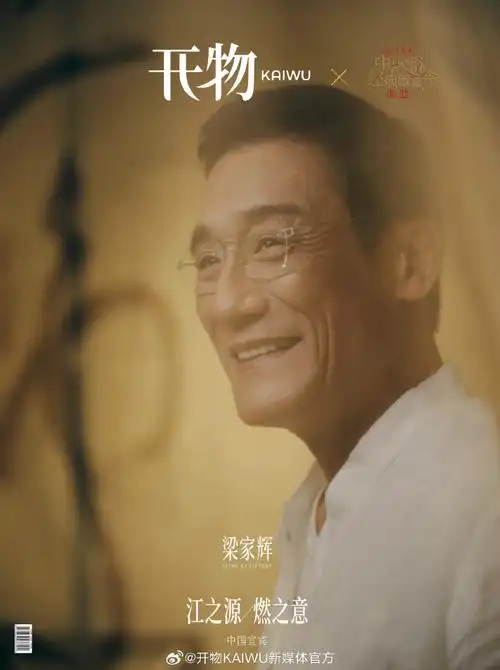 梁家辉宜宾中国风造型##梁家辉宜宾大片##开物kaiwu##梁家辉开物