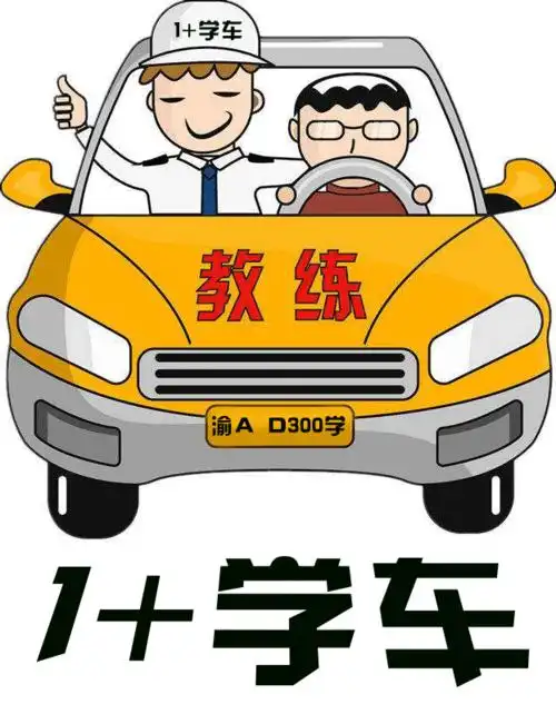 1 学车,计时学车,先学后付