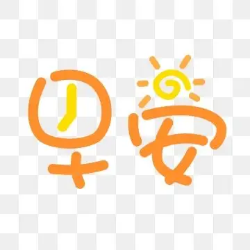 早安问候创意卡通可爱太阳温馨装饰艺术字, 早安, 问候语, 问候 png和