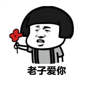 蘑菇头搞笑雷人斗图爱你表情老子爱你gif动图_动态图_表情包下载_soo