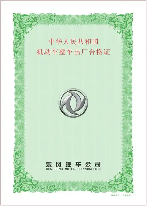 【机动车整车出厂合格证】价格,厂家,图片,防伪纸张,苍南县佳美印业有