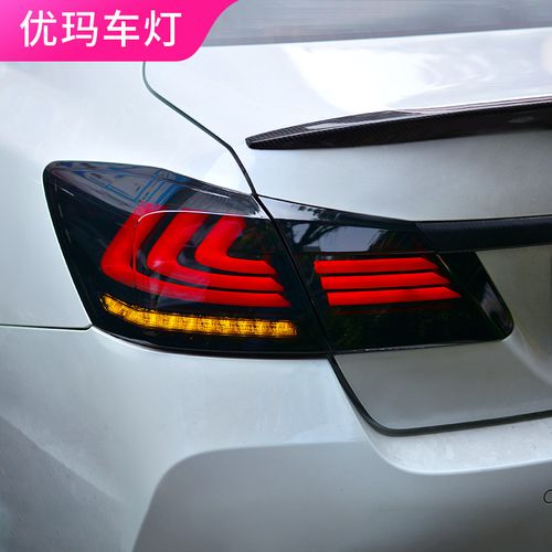 优玛专用于九代雅阁尾灯改装led行车灯刹车灯转向灯led后尾灯总成