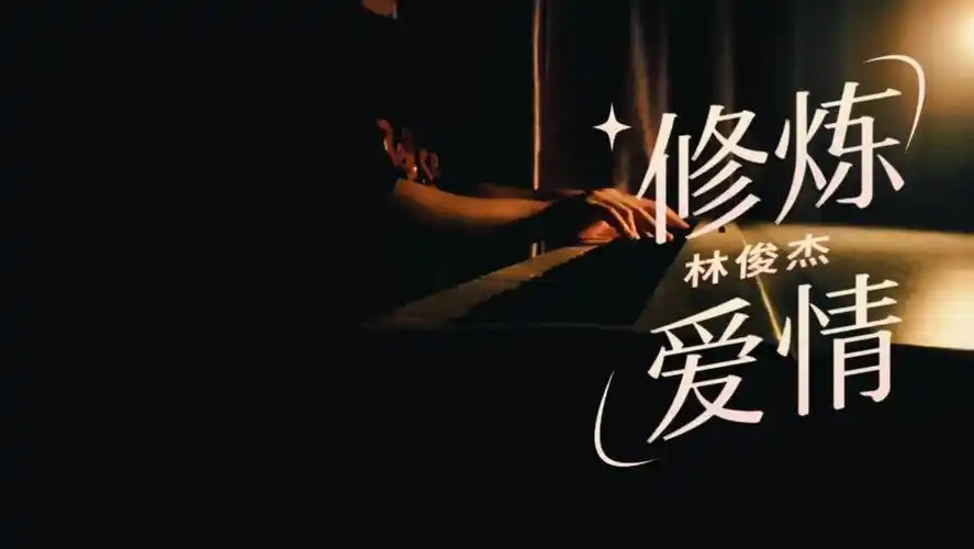 《修炼爱情》 林俊杰 93 "忘不了那个人就投降"