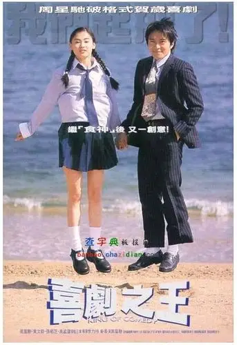 喜剧之王电影海报