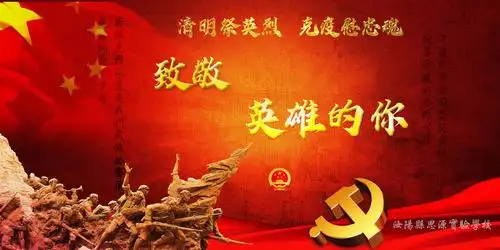 清明祭英烈 克疫慰忠魂 汝阳县思源实验学校清明系列