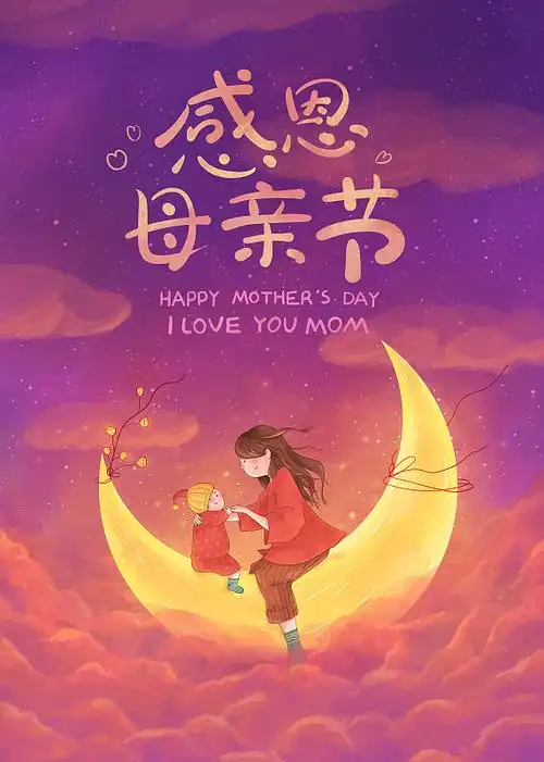 月亮上的母女背影温馨母亲节插画紫色2