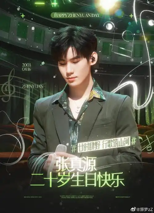 张真源0416生日快乐