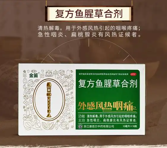 康恩贝 金笛复方鱼腥草合剂 10ml*18瓶/盒清热解毒外感风热咽喉疼痛 1