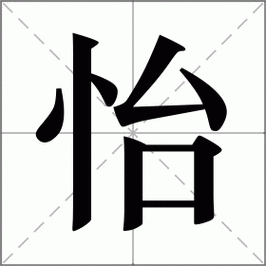 怡怎么读_怡组词_怡的解释_读音_笔顺_拼音_笔画_繁体字