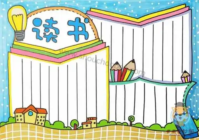 十分简单的读书手抄报模板教程_简单又漂亮的读书手抄报画法 - 元艺考