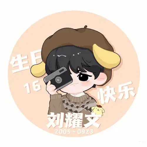 提前祝刘耀文生日快乐呀