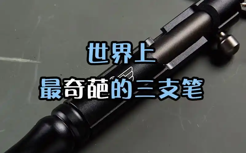 【世界上最奇葩的三支笔~】世界上超奇葩的三支笔,既可以来写字,又