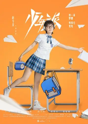 电视剧《少年派》海报