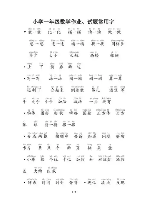 小学一年级数学试题常用字拼音版