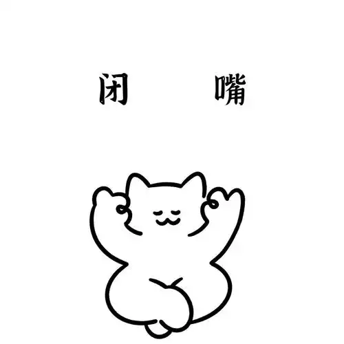 能不能做到!#最好的礼貌是不要多管闲事