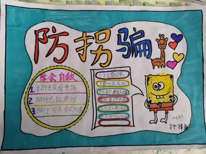 其它 《防拐骗》一年3班 第二期手抄报 写美篇现在社会的拐骗儿童案层