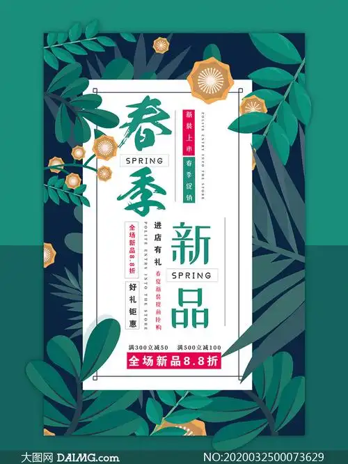 春季新品上市宣传单设计psd素材