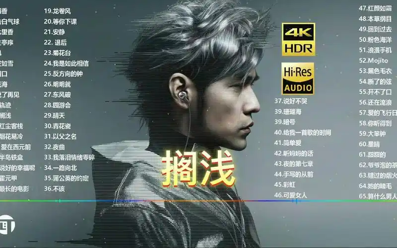 11.搁浅-周杰伦丨日推歌单好歌推荐歌曲推荐音乐推荐免费听歌好歌分享