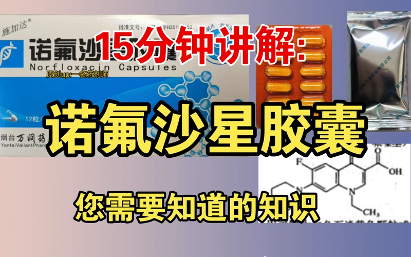 "药师说":"诺氟沙星胶囊"您需要知道的知识(第二十四