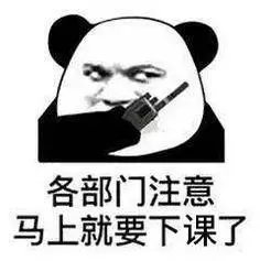 下课啦表情包大全斗图表情