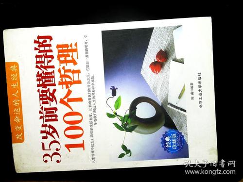 35岁前要懂得的100个哲理(经典珍藏版)(改变命运的人生经典)