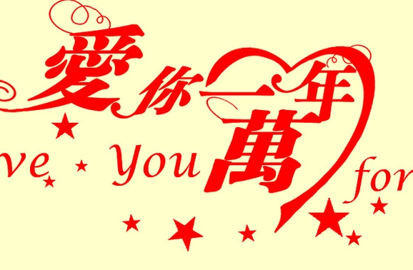 爱你一万年dj版