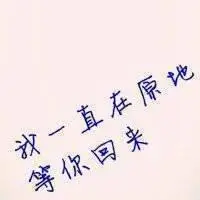 带有我等你头像 关于我会一直等你的文字图片_微信头像图片大全