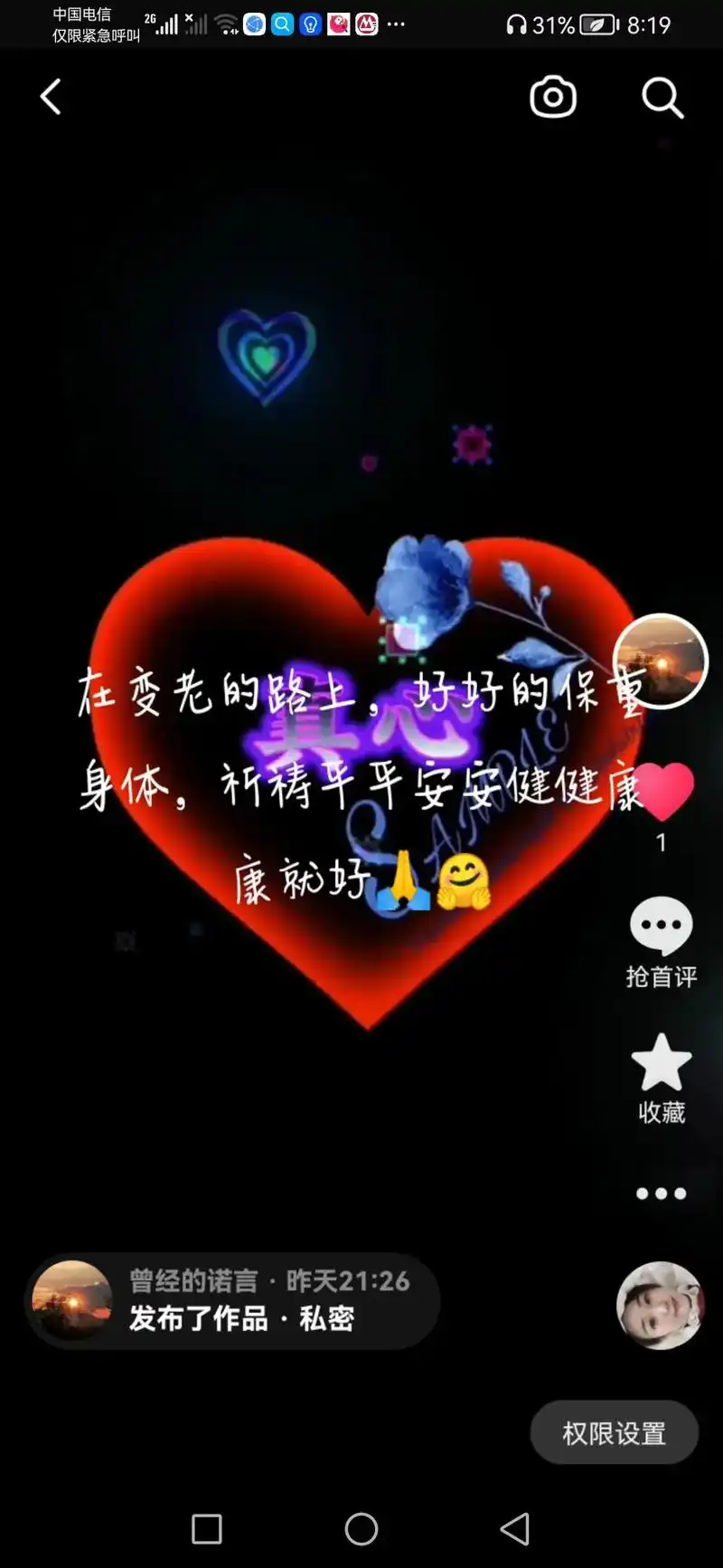 身体,祈祷平平安安健健康 拥有 8:19 发布了作品·私密  - 抖音