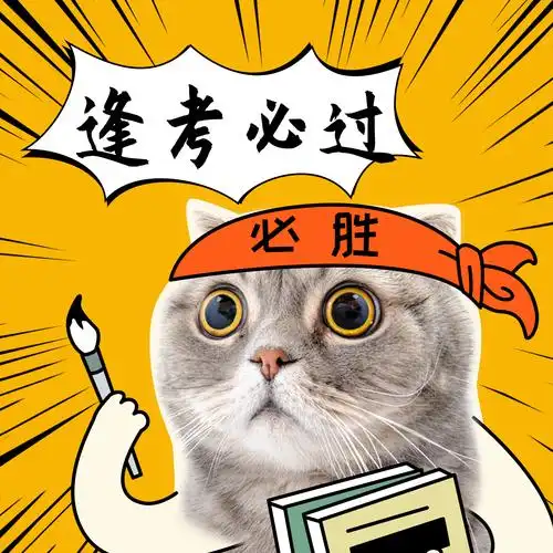 逢考必过/期末考试/学霸猫咪方形海报