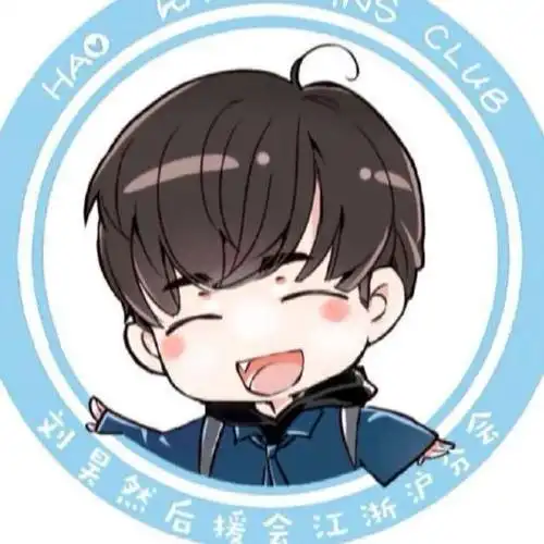 刘昊然后援会江浙沪分会