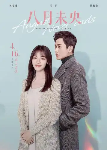 八月未央416上映钟楚曦罗晋谭松韵命运交织