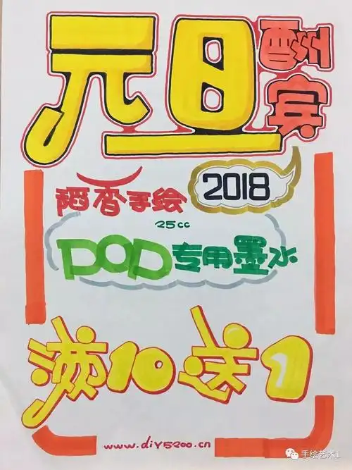 手绘pop教程分解元旦促销海报您们绘制好了吗我将我绘制的分享出来哈