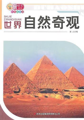 世界自然奇观(彩色插图版) 墨人【正版好书,下单速发】