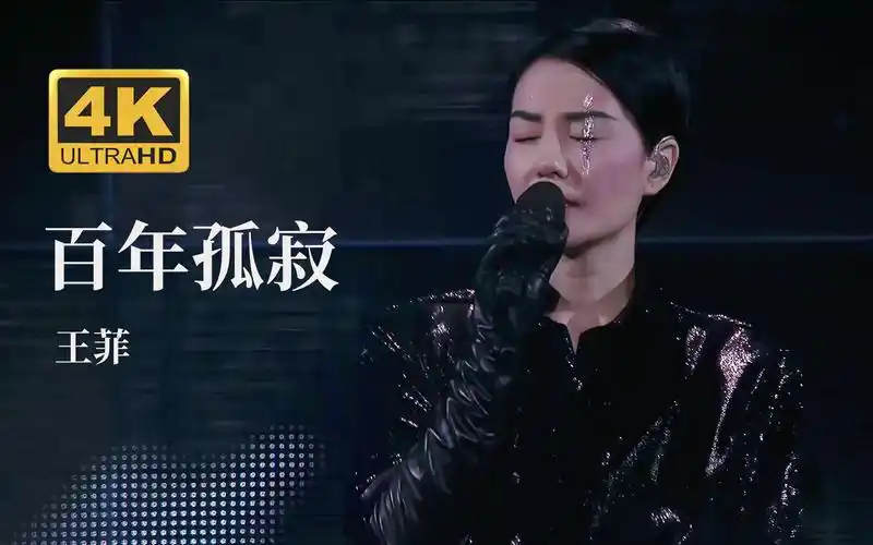 【4k超高清】王菲《百年孤寂》2016幻乐一场演唱会现场【国语】_哔哩