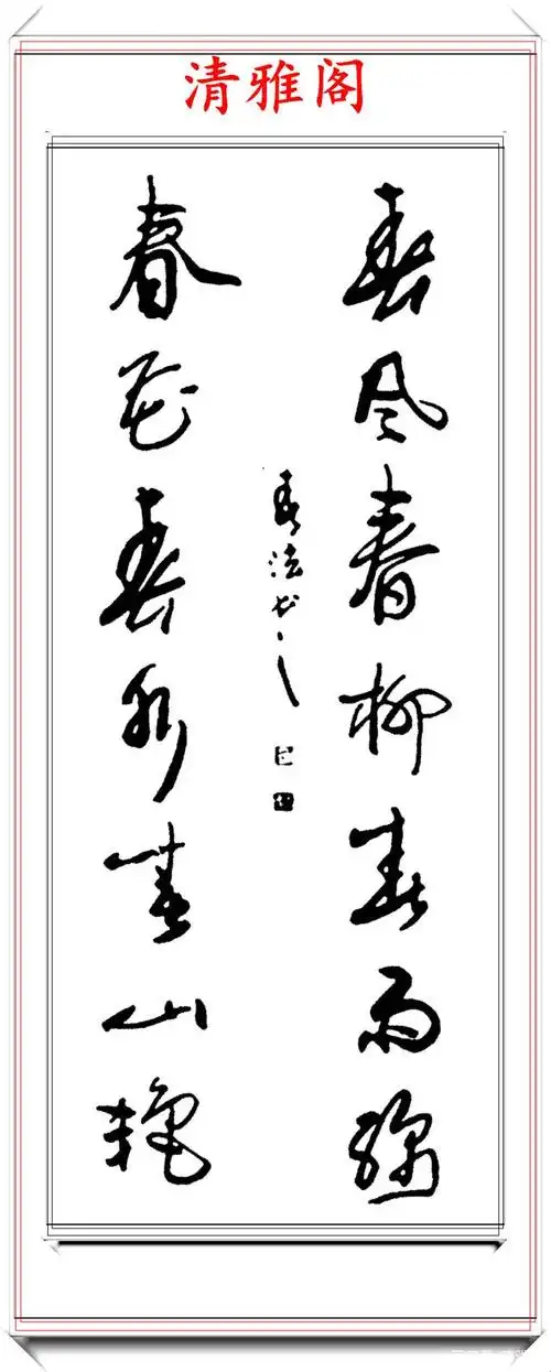 美术字体的巅峰巨作,草书与现代艺术的融合,字体隽秀章法新颖